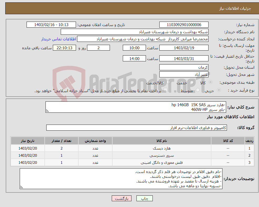 تصویر کوچک آگهی نیاز انتخاب تامین کننده--هارد سرور hp 146GB 15K SAS -پاور سرور 460W-HP -فلش (flash memory 32G)