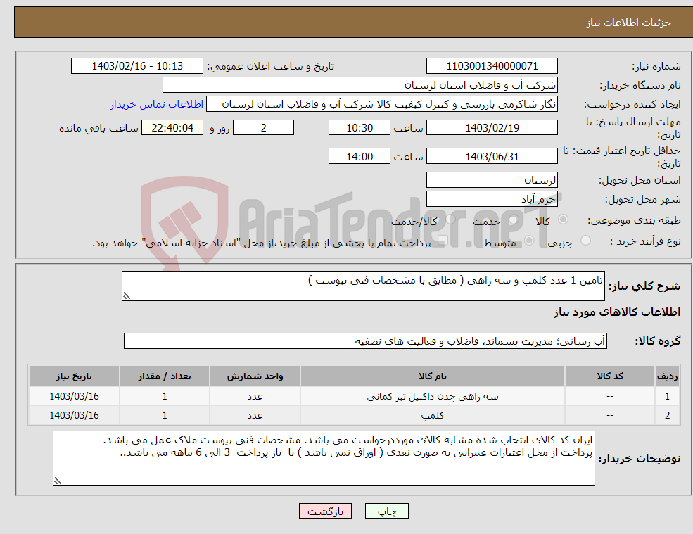 تصویر کوچک آگهی نیاز انتخاب تامین کننده-تامین 1 عدد کلمپ و سه راهی ( مطابق با مشخصات فنی پیوست ) 