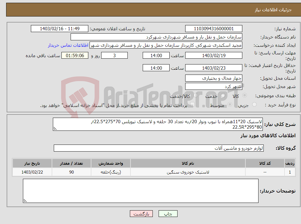 تصویر کوچک آگهی نیاز انتخاب تامین کننده-لاستیک 20*11همراه با تیوپ ونوار r20,به تعداد 30 حلقه و لاستیک تیوپلس 70*r22.5*275, 80*295*22.5R