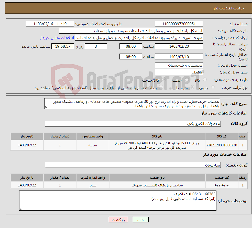 تصویر کوچک آگهی نیاز انتخاب تامین کننده-عملیات خرید،حمل، نصب و راه اندازی برج نور 30 متری محوطه مجتمع های خدماتی و رفاهی دشتک محور زاهدان.زابل و مجتمع جواد شهنوازی محور خاش-زاهدان