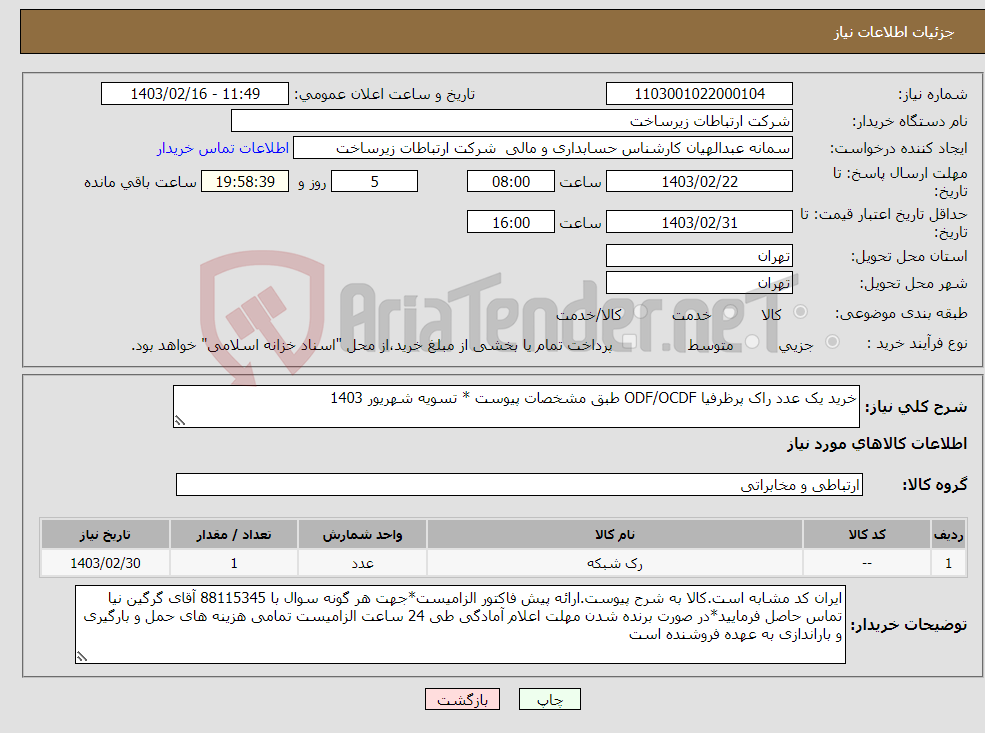 تصویر کوچک آگهی نیاز انتخاب تامین کننده-خرید یک عدد راک پرظرفیا ODF/OCDF طبق مشخصات پیوست * تسویه شهریور 1403