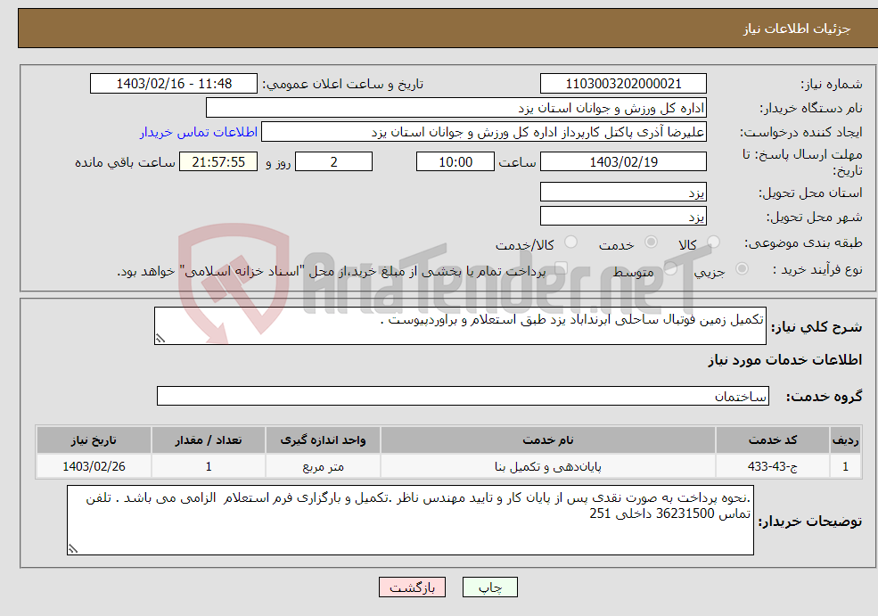 تصویر کوچک آگهی نیاز انتخاب تامین کننده-تکمیل زمین فوتبال ساحلی ابرنداباد یزد طبق استعلام و براوردپیوست .