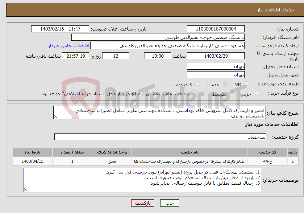 تصویر کوچک آگهی نیاز انتخاب تامین کننده-تعمیر و بازسازی کامل سرویس های بهداشتی دانشکده مهندسی علوم، شامل تعمیرات ساختمانی، تاسیساتی و برق