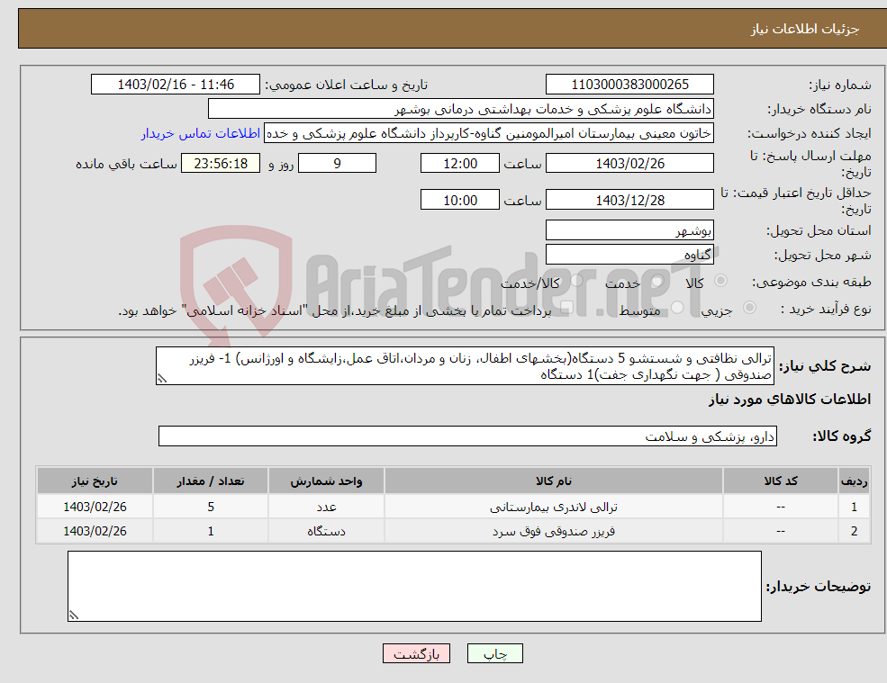 تصویر کوچک آگهی نیاز انتخاب تامین کننده-ترالی نظافتی و شستشو 5 دستگاه(بخشهای اطفال، زنان و مردان،اتاق عمل،زایشگاه و اورژانس) 1- فریزر صندوقی ( جهت نگهداری جفت)1 دستگاه 