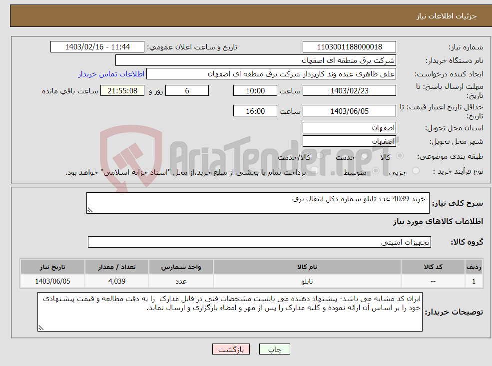 تصویر کوچک آگهی نیاز انتخاب تامین کننده- خرید 4039 عدد تابلو شماره دکل انتقال برق 
