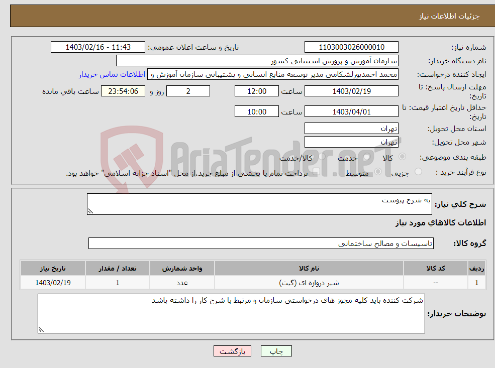 تصویر کوچک آگهی نیاز انتخاب تامین کننده-به شرح پیوست 