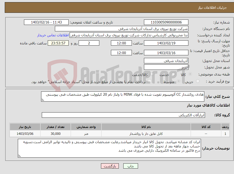 تصویر کوچک آگهی نیاز انتخاب تامین کننده-هادی روکشدار CC آلومینیوم تقویت شده با فولاد MINK با ولتاژ نام 20 کیلوولت طبق مشخصات فنی پیوستی