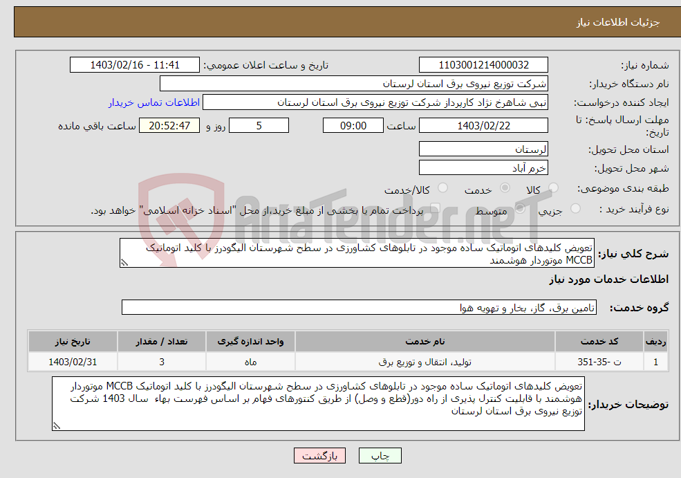 تصویر کوچک آگهی نیاز انتخاب تامین کننده-تعویض کلیدهای اتوماتیک ساده موجود در تابلوهای کشاورزی در سطح شهرستان الیگودرز با کلید اتوماتیک MCCB موتوردار هوشمند