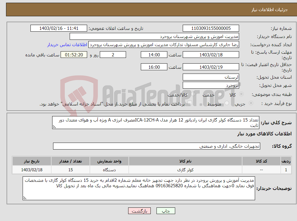 تصویر کوچک آگهی نیاز انتخاب تامین کننده-تعداد 15 دستگاه کولر گازی ایران رادیاتور 12 هزار مدل ICA-12CH-Aمصرف انرژی A ویژه آب و هوای معتدل دور ثابت 