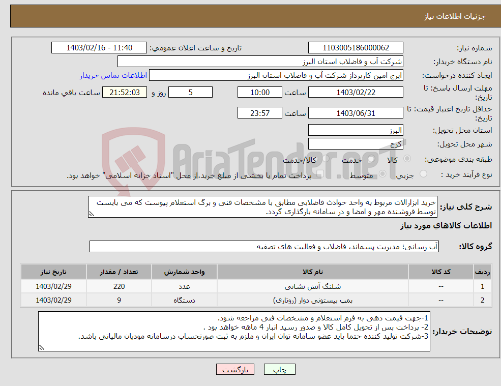 تصویر کوچک آگهی نیاز انتخاب تامین کننده-خرید ابزارالات مربوط به واحد حوادث فاضلابی مطابق با مشخصات فنی و برگ استعلام پیوست که می بایست توسط فروشنده مهر و امضا و در سامانه بارگذاری گردد. 