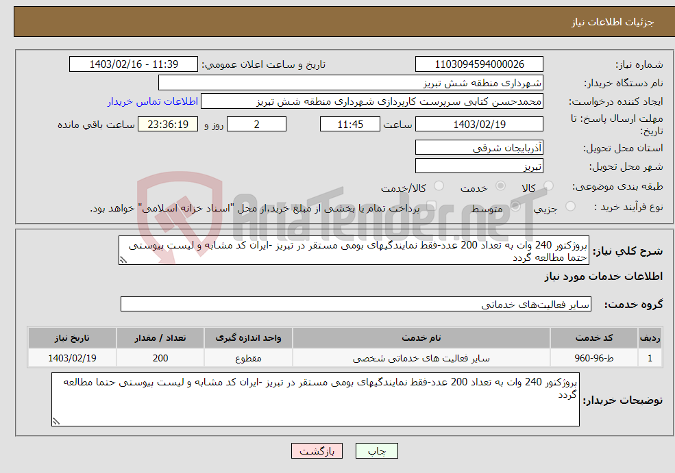تصویر کوچک آگهی نیاز انتخاب تامین کننده-پروژکتور 240 وات به تعداد 200 عدد-فقط نمایندگیهای بومی مستقر در تبریز -ایران کد مشابه و لیست پیوستی حتما مطالعه گردد