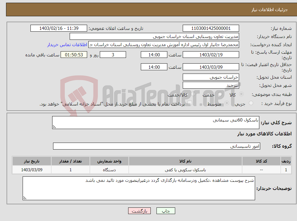 تصویر کوچک آگهی نیاز انتخاب تامین کننده-باسکول 60تنی سیمانی