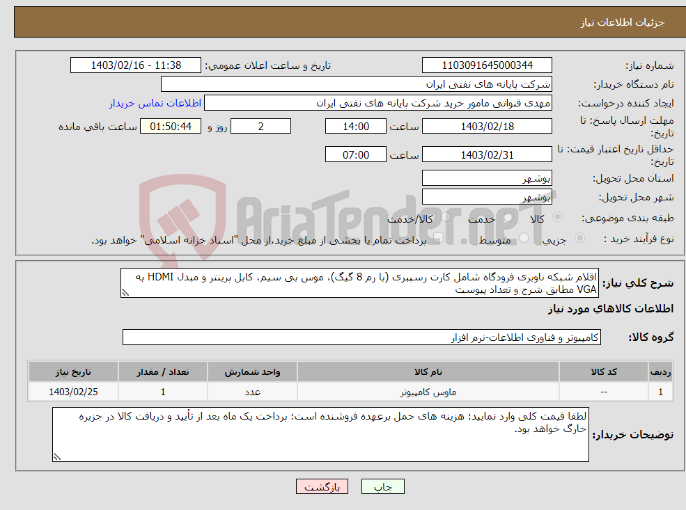 تصویر کوچک آگهی نیاز انتخاب تامین کننده-اقلام شبکه ناوبری فرودگاه شامل کارت رسپبری (با رم 8 گیگ)، موس بی سیم، کابل پرینتر و مبدل HDMI به VGA مطابق شرح و تعداد پیوست