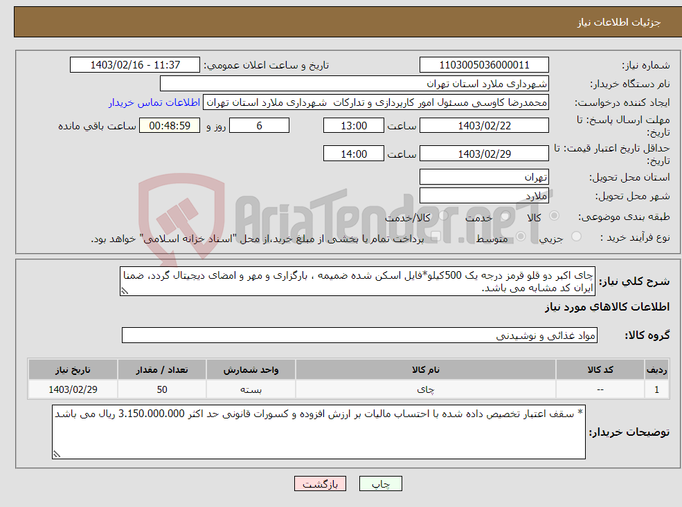 تصویر کوچک آگهی نیاز انتخاب تامین کننده-چای اکبر دو قلو قرمز درجه یک 500کیلو*فایل اسکن شده ضمیمه ، بارگزاری و مهر و امضای دیجیتال گردد، ضمنا ایران کد مشابه می باشد.