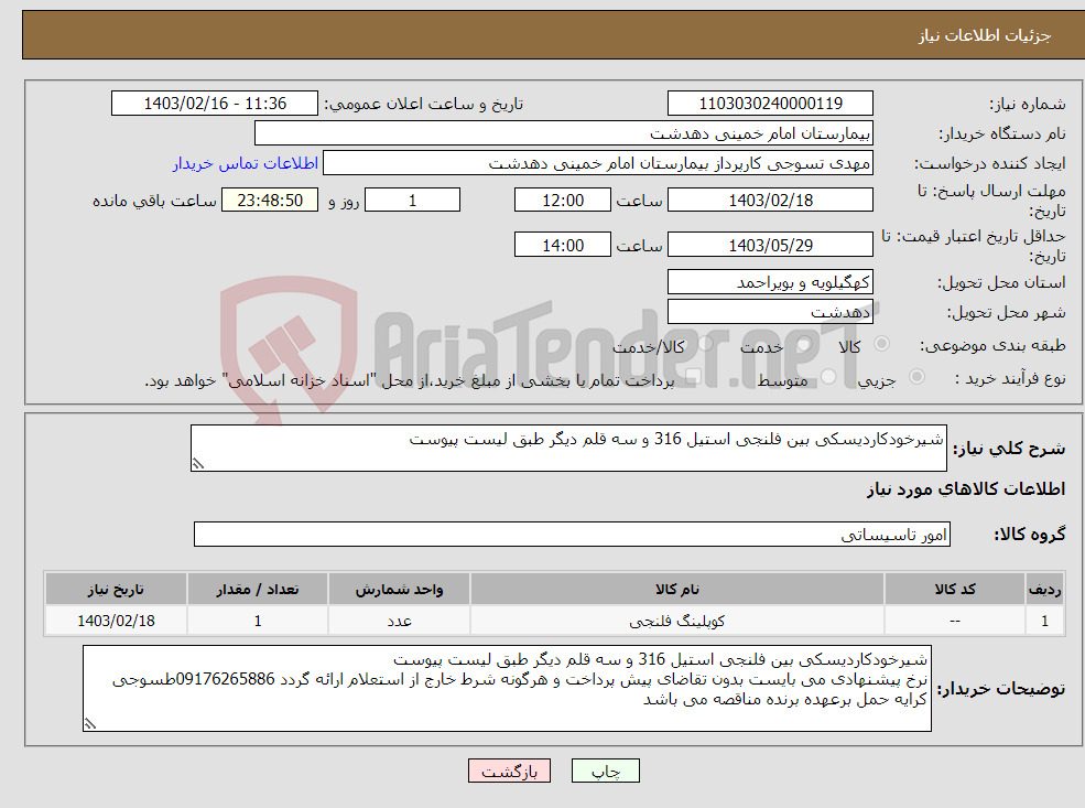 تصویر کوچک آگهی نیاز انتخاب تامین کننده-شیرخودکاردیسکی بین فلنجی استیل 316 و سه قلم دیگر طبق لیست پیوست