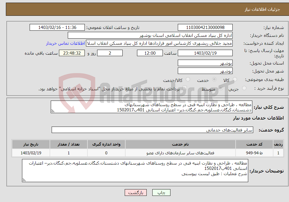 تصویر کوچک آگهی نیاز انتخاب تامین کننده-مطالعه ، طراحی و نظارت ابنیه فنی در سطح روستاهای شهرستانهای دشتستان،کنگان،عسلویه،جم،کنگان،دیر– اعتبارات استانی 401ب1502017 طبق لیست پیوستی 
