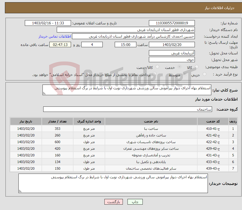 تصویر کوچک آگهی نیاز انتخاب تامین کننده-استعلام بھاء اجرای دیوار پیرامونی سالن ورزشی شھرداری نوبت اول با شرایط در برگ استعلام پیوستی