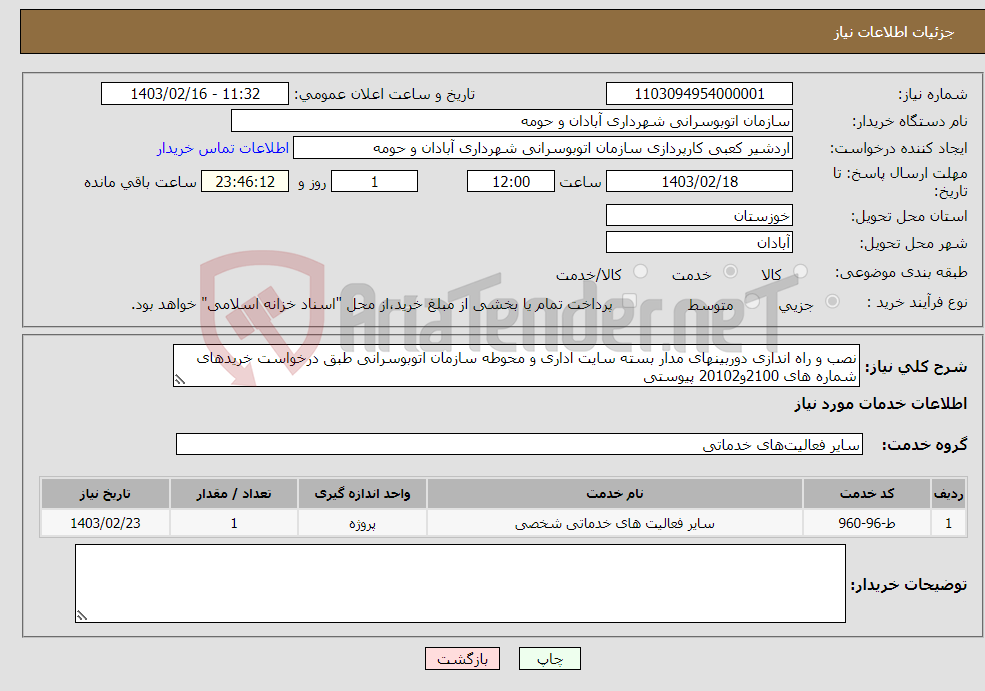 تصویر کوچک آگهی نیاز انتخاب تامین کننده-نصب و راه اندازی دوربینهای مدار بسته سایت اداری و محوطه سازمان اتوبوسرانی طبق درخواست خریدهای شماره های 2100و20102 پیوستی