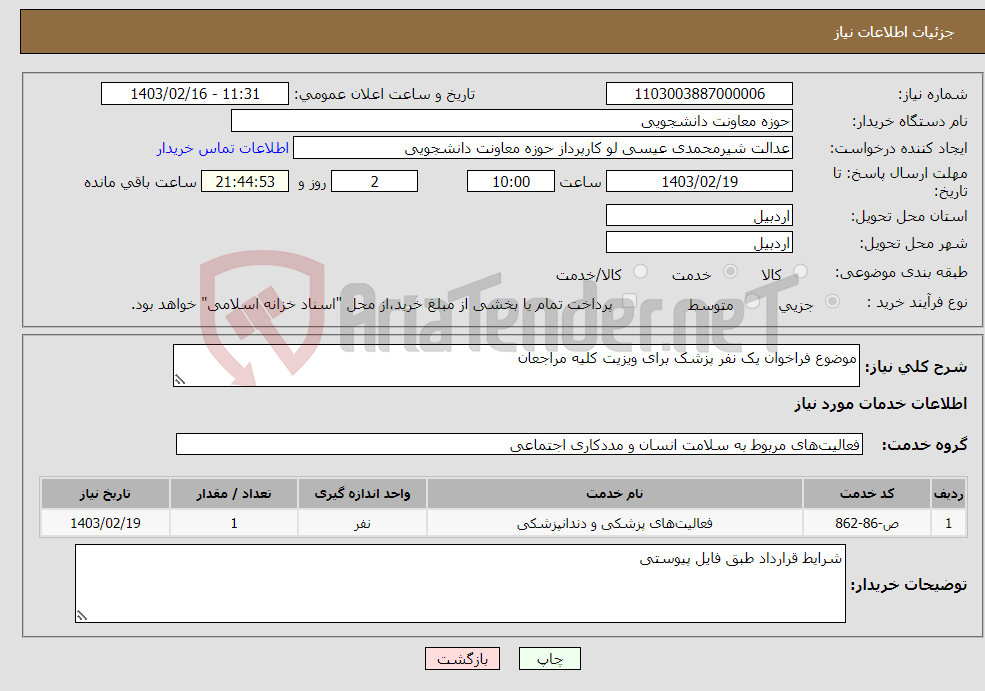 تصویر کوچک آگهی نیاز انتخاب تامین کننده-موضوع فراخوان یک نفر پزشک برای ویزیت کلیه مراجعان