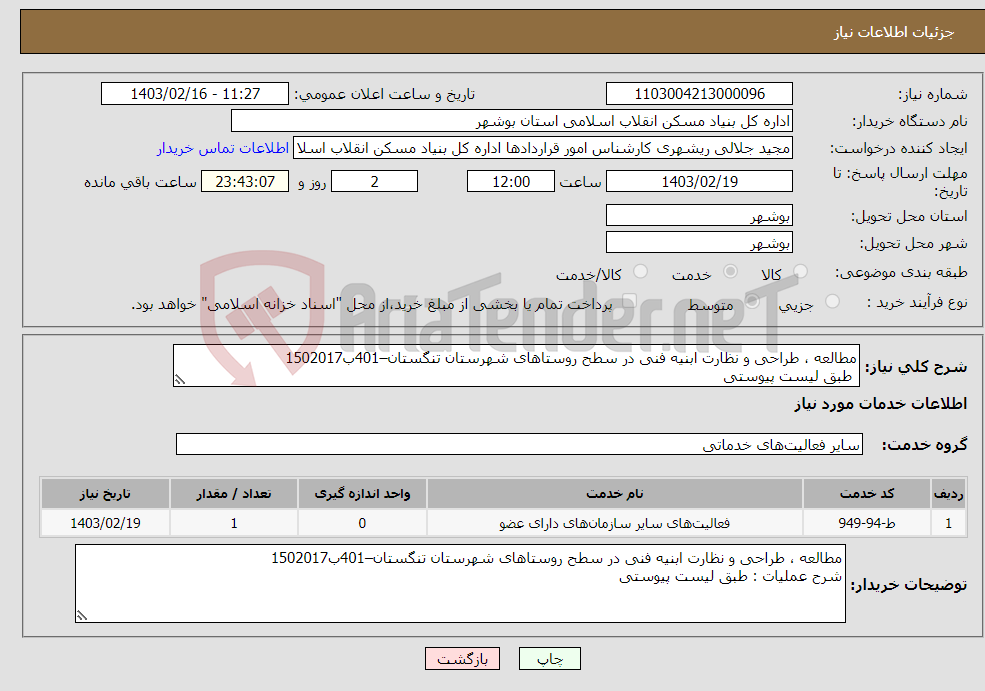 تصویر کوچک آگهی نیاز انتخاب تامین کننده-مطالعه ، طراحی و نظارت ابنیه فنی در سطح روستاهای شهرستان تنگستان–401ب1502017 طبق لیست پیوستی 