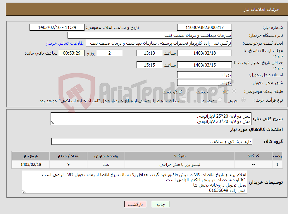 تصویر کوچک آگهی نیاز انتخاب تامین کننده-مش دو لایه 20*25 لاپاراتومی مش دو لایه 20*30 لاپاراتومی استپلر خطی برشی کانتور cs40G