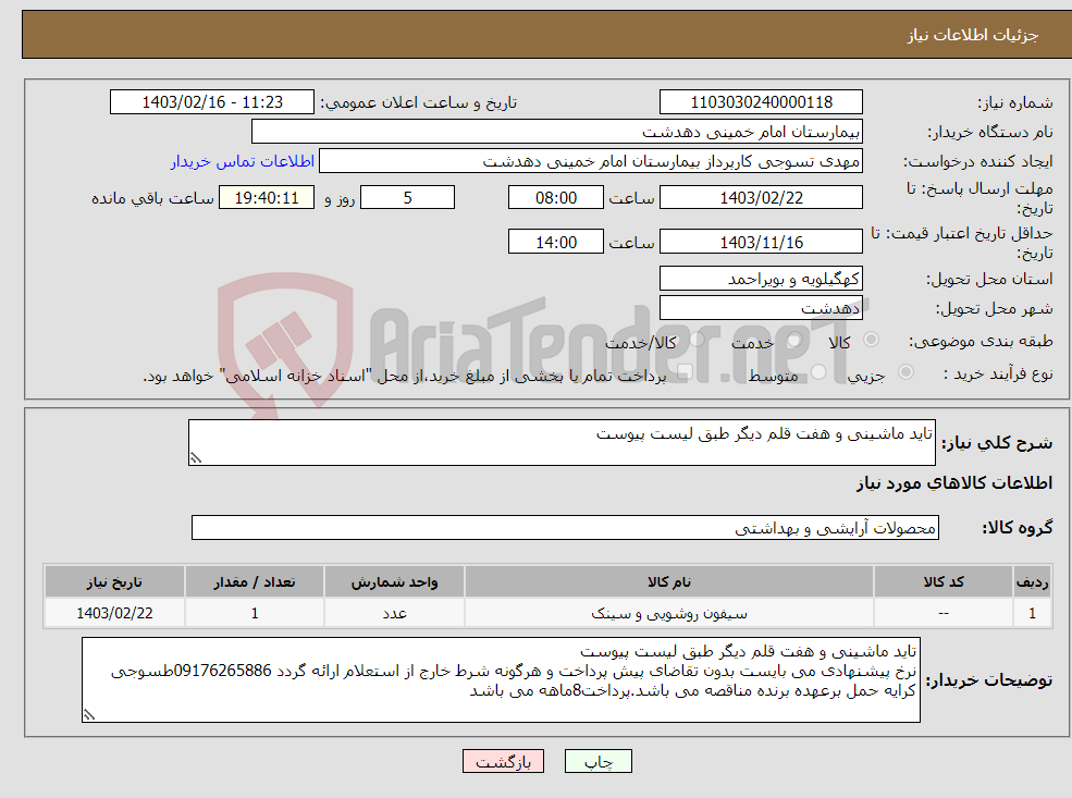 تصویر کوچک آگهی نیاز انتخاب تامین کننده-تاید ماشینی و هفت قلم دیگر طبق لیست پیوست