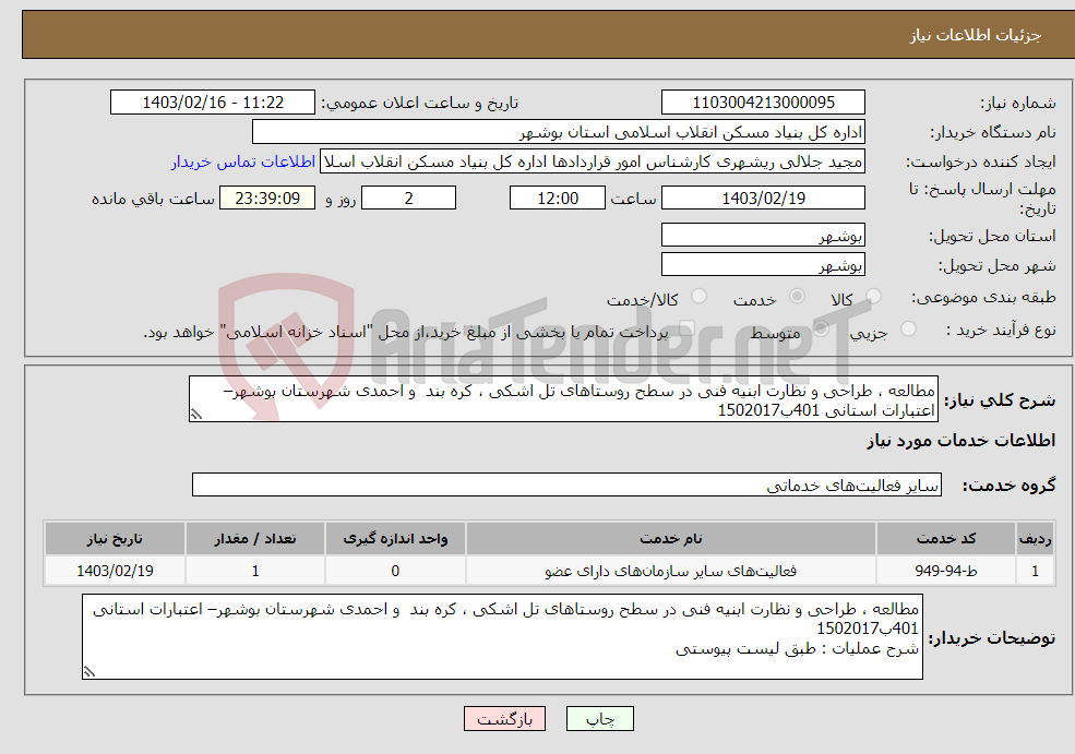 تصویر کوچک آگهی نیاز انتخاب تامین کننده-مطالعه ، طراحی و نظارت ابنیه فنی در سطح روستاهای تل اشکی ، کره بند و احمدی شهرستان بوشهر– اعتبارات استانی 401ب1502017 طبق لیست پیوستی 