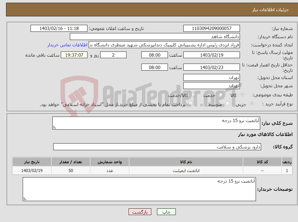 تصویر کوچک آگهی نیاز انتخاب تامین کننده-آباتمنت نرو 15 درجه