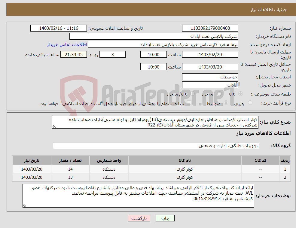 تصویر کوچک آگهی نیاز انتخاب تامین کننده-کولر اسپلیت/مناسب مناطق حاره ایی/موتور پیستونی(T3)بهمراه کابل و لوله مسی/دارای ضمانت نامه شرکتی و خدمات پس از فروش در شهرستان آبادان/گاز R22