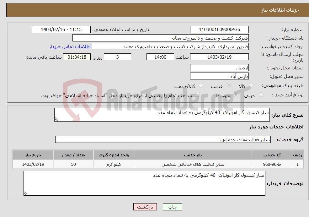 تصویر کوچک آگهی نیاز انتخاب تامین کننده-شاژ کپسول گاز امونیاک 40 کیلوگرمی به تعداد پنجاه عدد