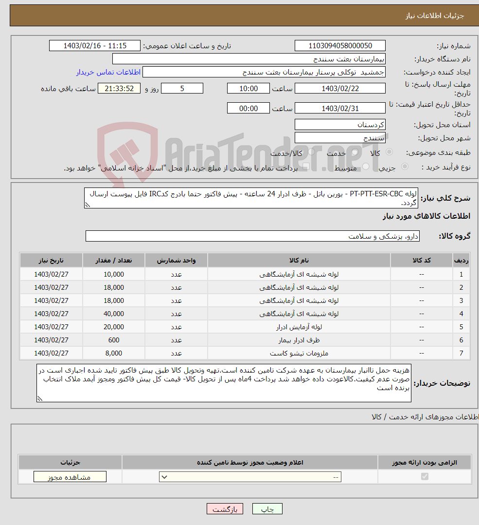 تصویر کوچک آگهی نیاز انتخاب تامین کننده-لوله PT-PTT-ESR-CBC - یورین باتل - ظرف ادرار 24 ساعته - پیش فاکتور حتما بادرج کدIRC فایل پیوست ارسال گردد.