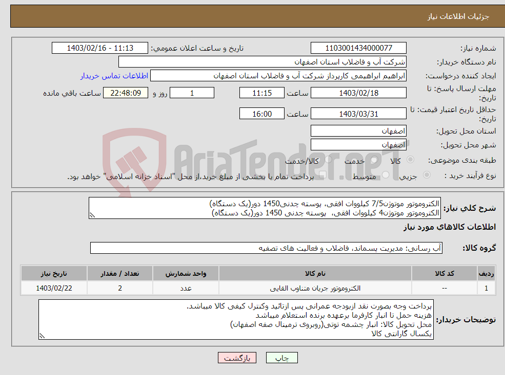 تصویر کوچک آگهی نیاز انتخاب تامین کننده-الکتروموتور موتوژن7/5 کیلووات افقی، پوسته چدنی1450 دور(یک دستگاه) الکتروموتور موتوژن4 کیلووات افقی، پوسته چدنی 1450 دور(یک دستگاه)