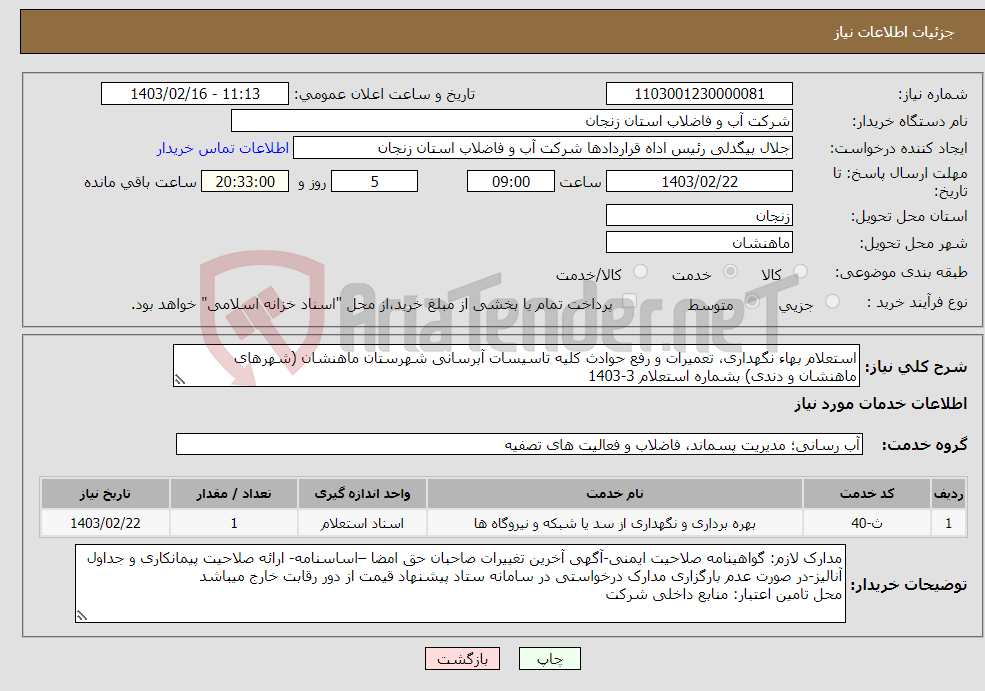تصویر کوچک آگهی نیاز انتخاب تامین کننده-استعلام بهاء نگهداری، تعمیرات و رفع حوادث کلیه تاسیسات آبرسانی شهرستان ماهنشان (شهرهای ماهنشان و دندی) بشماره استعلام 3-1403