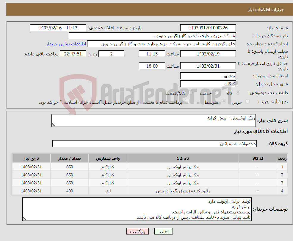 تصویر کوچک آگهی نیاز انتخاب تامین کننده-رنگ اپوکسی - پیش کرایه