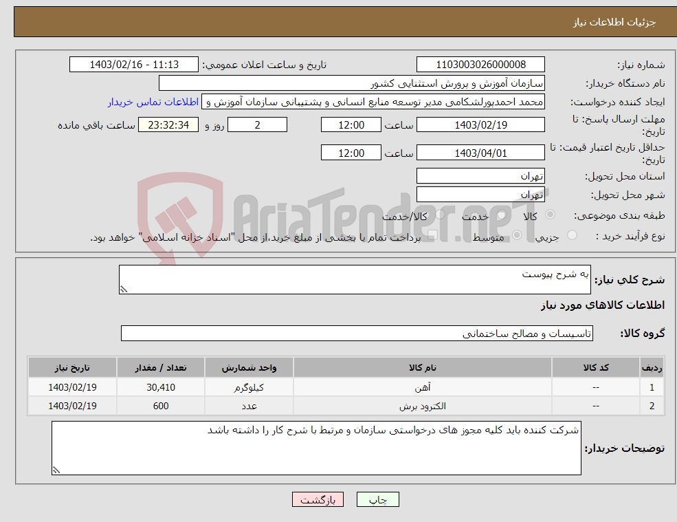 تصویر کوچک آگهی نیاز انتخاب تامین کننده-به شرح پیوست 