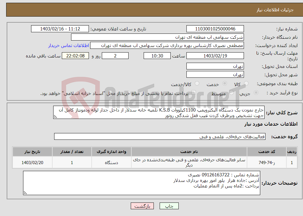تصویر کوچک آگهی نیاز انتخاب تامین کننده-خارج نمودن یک دستگاه البکتروپمپ 1100کیلووات K.S.B تلمبه خانه سدلار از داخل جدار لوله ودمونتاژ کامل آن جهت تشخیص وبرطرف کردن عیب قفل شدگی روتور 