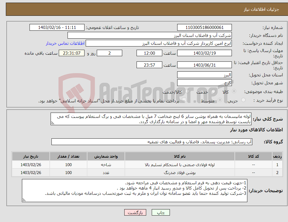 تصویر کوچک آگهی نیاز انتخاب تامین کننده-لوله مانیسمان به همراه بوشن سایز 6 اینچ ضخامت 7 میل با مشخصات فنی و برگ استعلام پیوست که می بایست توسط فروشنده مهر و امضا و در سامانه بارگذاری گردد. 