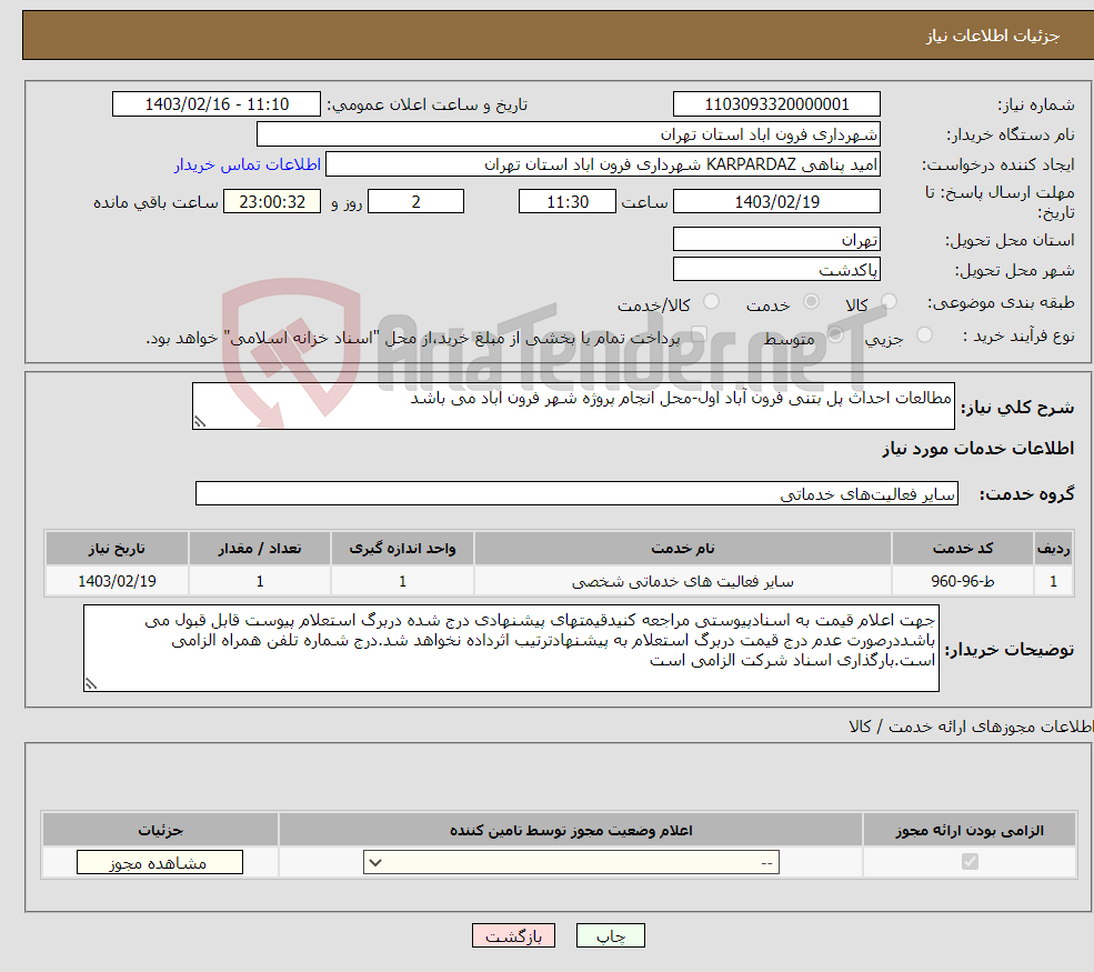 تصویر کوچک آگهی نیاز انتخاب تامین کننده-مطالعات احداث پل بتنی فرون آباد اول-محل انجام پروژه شهر فرون اباد می باشد
