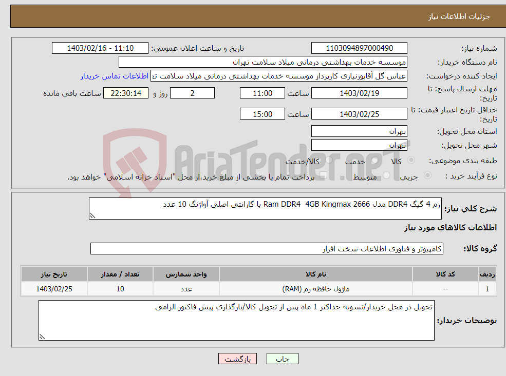 تصویر کوچک آگهی نیاز انتخاب تامین کننده-رم 4 گیگ DDR4 مدل Ram DDR4 4GB Kingmax 2666 با گارانتی اصلی آواژنگ 10 عدد