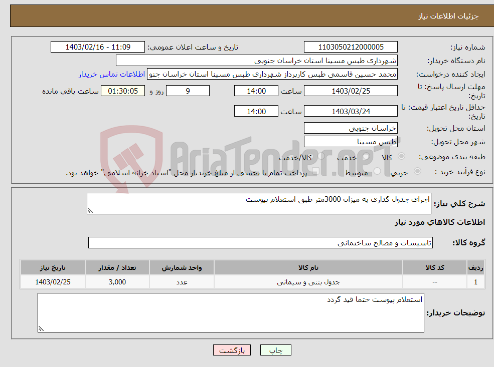 تصویر کوچک آگهی نیاز انتخاب تامین کننده-اجرای جدول گذاری به میزان 3000متر طبق استعلام پیوست 