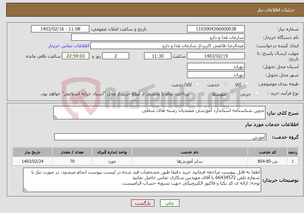 تصویر کوچک آگهی نیاز انتخاب تامین کننده-تدوین شناسنامه استاندارد آموزشی متصدیان رشته های شغلی 