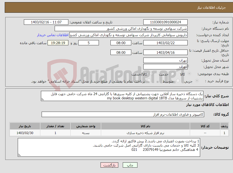 تصویر کوچک آگهی نیاز انتخاب تامین کننده-یک دستگاه ذخیره ساز آفلاین جهت پشتیبانی از کلیه سرورها با گارانتی 24 ماه شرکت حامی جهت فایل پشتیبان از سرورها مدل my book desktop western digital 18TB