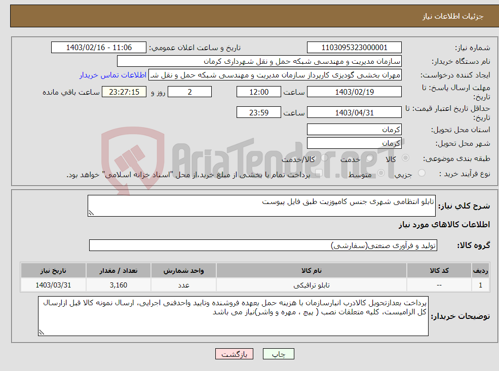 تصویر کوچک آگهی نیاز انتخاب تامین کننده-تابلو انتظامی شهری جنس کامپوزیت طبق فایل پیوست 