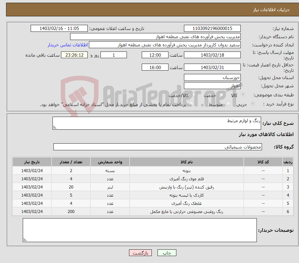 تصویر کوچک آگهی نیاز انتخاب تامین کننده-رنگ و لوازم مرتبط