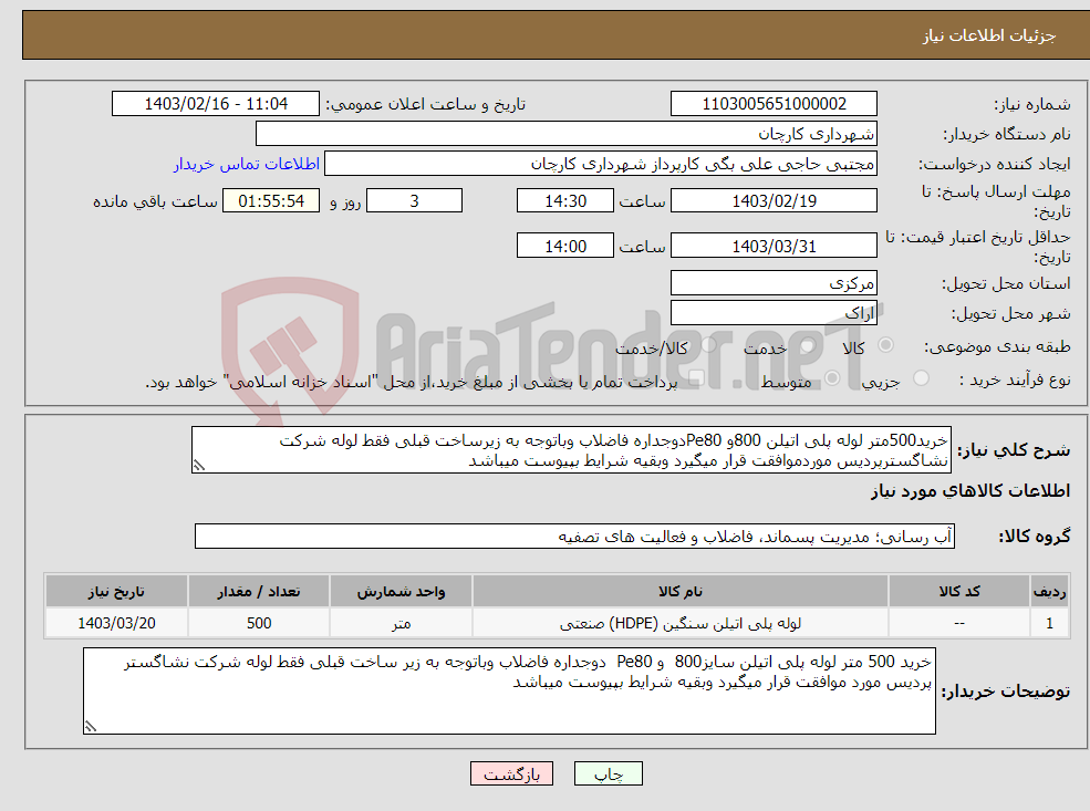 تصویر کوچک آگهی نیاز انتخاب تامین کننده-خرید500متر لوله پلی اتیلن 800و Pe80دوجداره فاضلاب وباتوجه به زیرساخت قبلی فقط لوله شرکت نشاگسترپردیس موردموافقت قرار میگیرد وبقیه شرایط بپیوست میباشد 