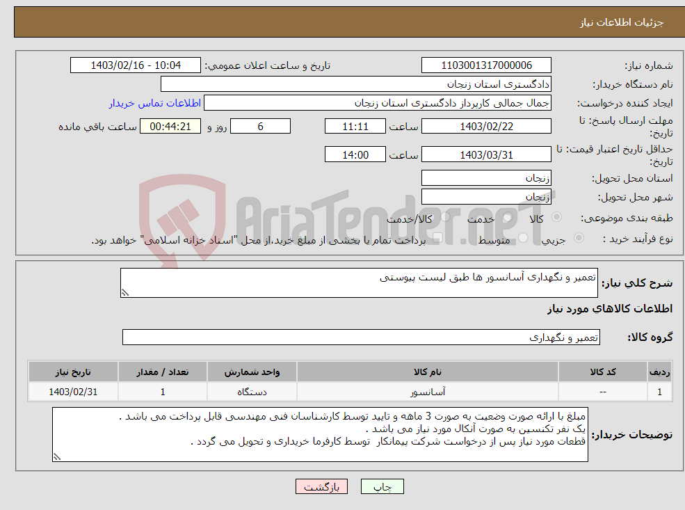 تصویر کوچک آگهی نیاز انتخاب تامین کننده-تعمیر و نگهداری آسانسور ها طبق لیست پیوستی 