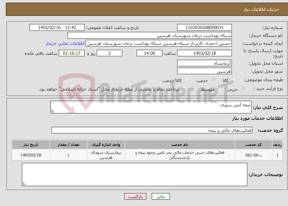 تصویر کوچک آگهی نیاز انتخاب تامین کننده-بیمه آتش سوزی 