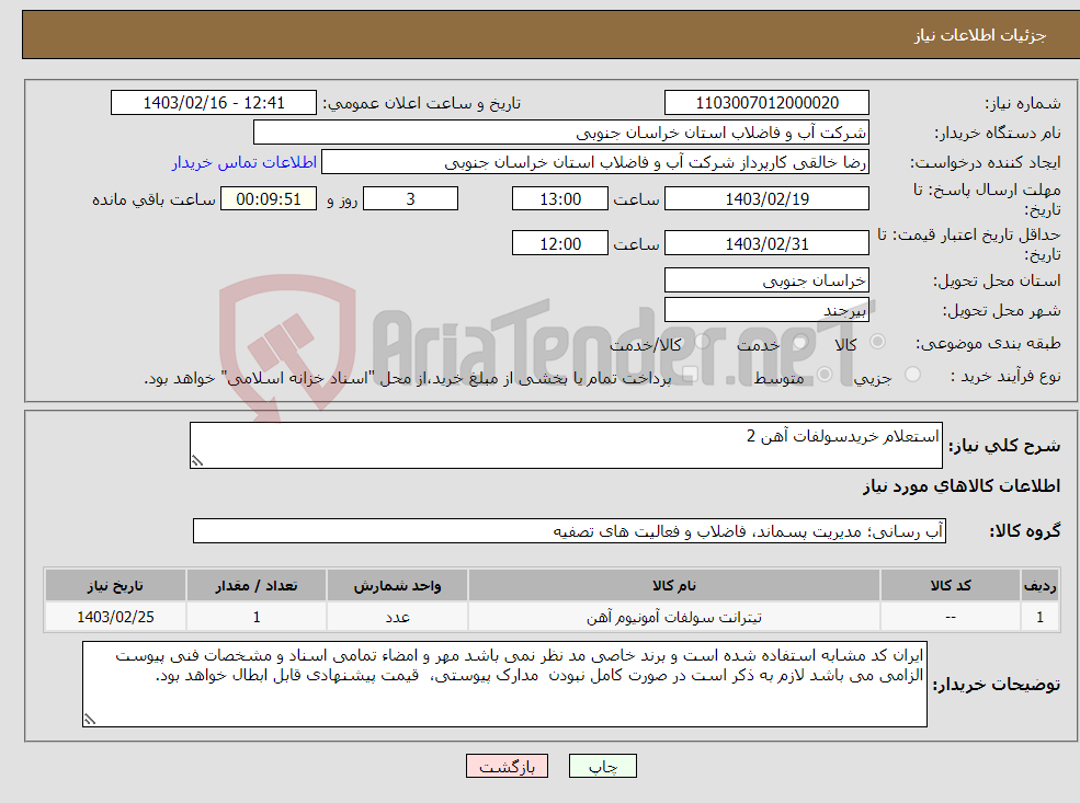 تصویر کوچک آگهی نیاز انتخاب تامین کننده-استعلام خریدسولفات آهن 2