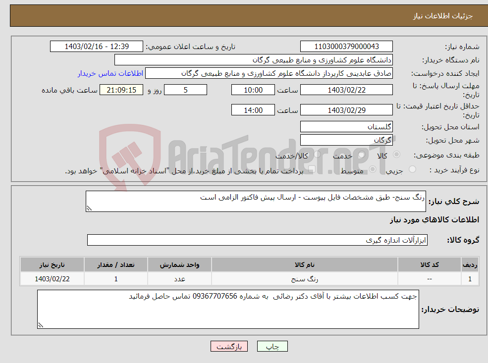 تصویر کوچک آگهی نیاز انتخاب تامین کننده-رنگ سنج- طبق مشخصات فایل پیوست - ارسال پیش فاکتور الزامی است