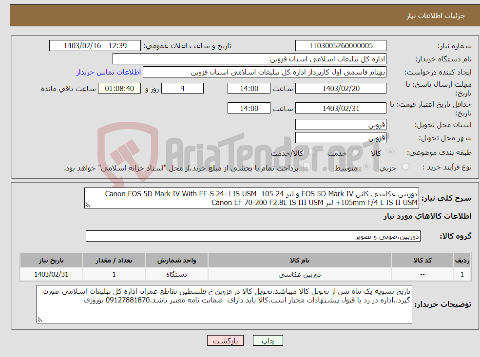 تصویر کوچک آگهی نیاز انتخاب تامین کننده-دوربین عکاسی کانن EOS 5D Mark IV و لنز 24-105 IS USM ا Canon EOS 5D Mark IV With EF-S 24-105mm F/4 L IS II USM+ لنز Canon EF 70-200 F2.8L IS III USM